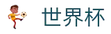 FIFA世界杯唯一指定买球网 - 私密安全通道享玩